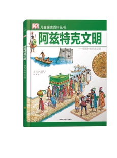 正版新书 DK儿童探索百科丛书--阿兹特克文明  阿兹蒂克人－民族文化－文化史－儿童读物  古代阿兹特克文明的灿烂
