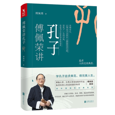 正版新书  傅佩荣讲孔子 受年轻人欢迎的国学导师 傅佩荣教授力作 修养自身，追求正道，人人皆可为君子 学孔子追求典范