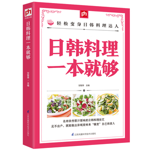 日韩料理一本就够 掌中宝系列 烹饪书籍大全 日式料理书 菜谱书日式家常菜大全 韩国食谱书籍大全家常菜 韩式料理食谱菜谱书籍