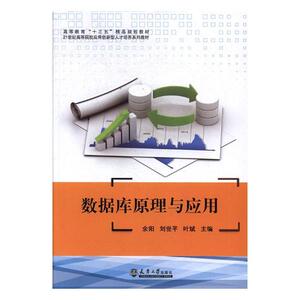 数据库原理与应用 余阳 天津大学出版社 工学 书籍