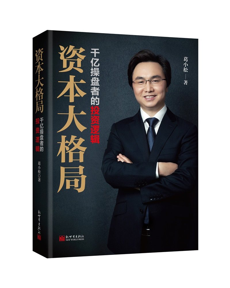 正版 资本大格局 千亿操盘者的投资逻辑 葛小松 股票书籍 大全 证券