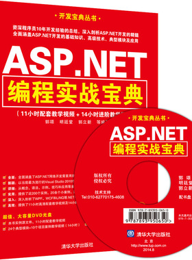ASPNET编程实战宝典 清华大学出版社 ASP 书籍
