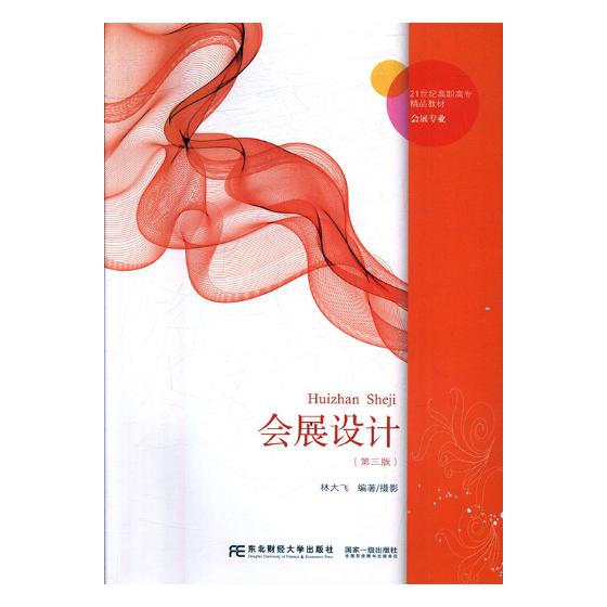 会展设计 林大飞 东北财经大学出版社 经济管理类 书籍