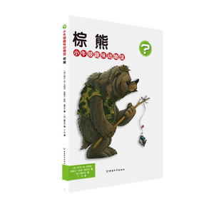 棕熊 阿兰·贝热龙 中国和平出版社 科普 书籍
