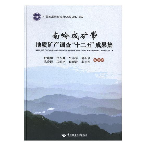 南岭成矿带地质矿产调查十二五成果集付建明等地质学书籍