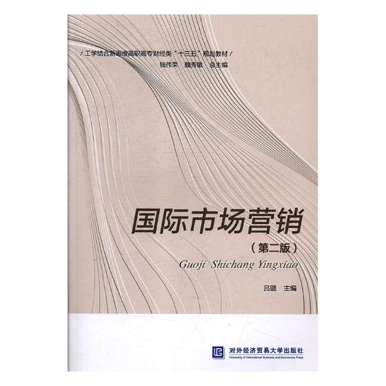 正版包邮 国际市场营销第二版 吕璐 十三五高职高专院校财经类专业规划教材 对外经贸大学出版社9787566318855