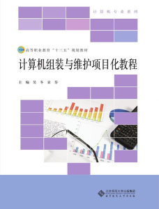 计算机组装与维护项目化教程 吴冬 北京师范大学出版社 工学 书籍