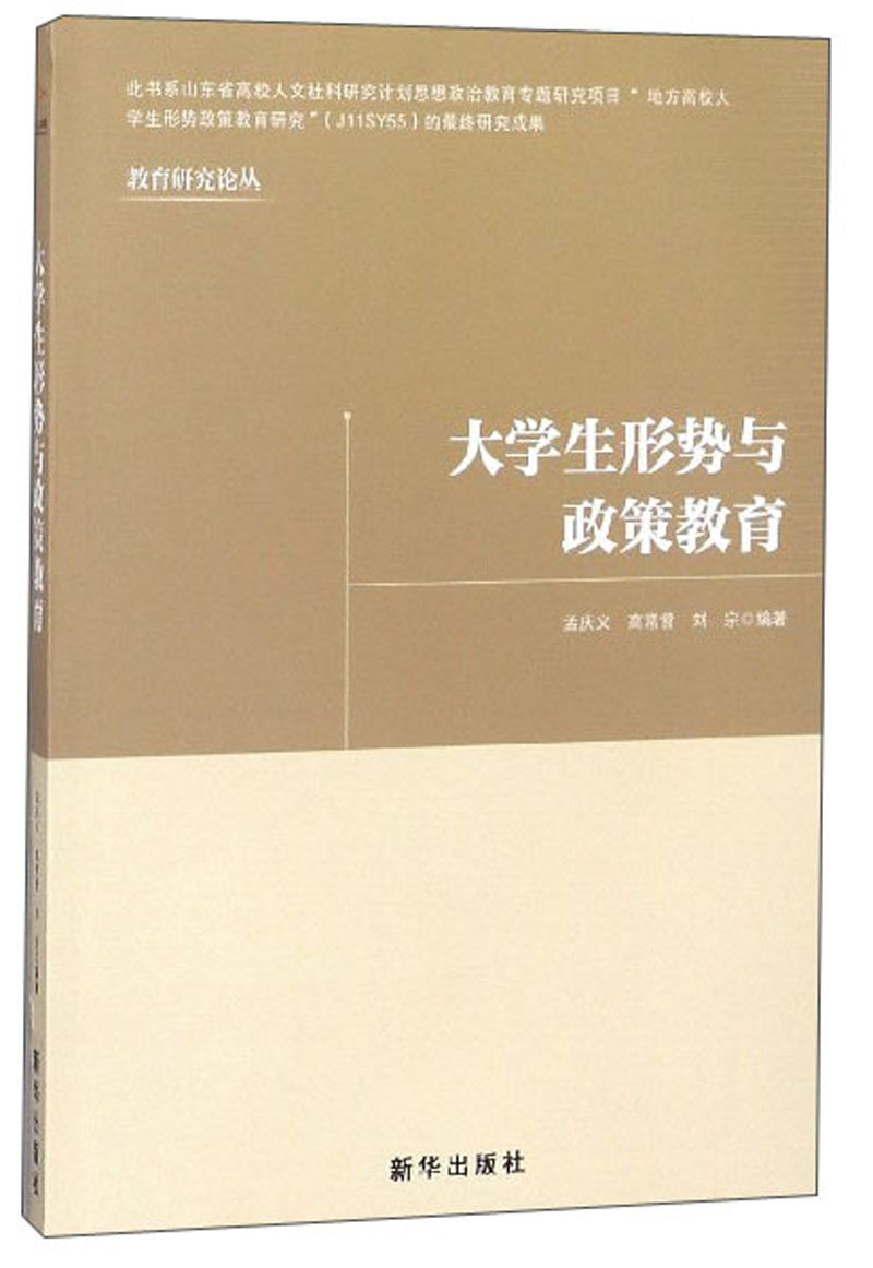 正版包邮 大学生形势与政策教育 孟庆义 公共课 大学生就业指导 教学
