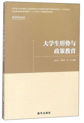 正版包邮 大学生形势与政策教育 孟庆义 公共课 大学生就业指导 教学理论 党政知识读物 新华出版社9787516641576
