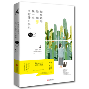 正版 如果是你，晚一点又有什么关系 小说以自身的经历、见闻，讲述了那些染指青春、梦想和亲情、爱情有关的风尘浊世