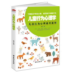 儿童行为心理学 培养儿童心理性格自控力情商儿童常见行为心理问题解析 不打骂不娇惯正面教养孩子 育儿家教书籍家庭教育书
