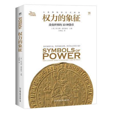 权力的象征改变世界的10种货币 货币史--研究--世界 中国友谊出版公司 经济通俗读物 书籍
