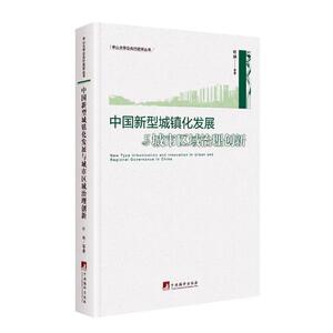 中国新型城镇化发展与城市区域治理创新 页林等 中央编译出版社 社会科学总论 书籍