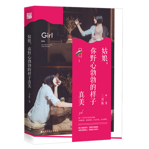 正邮 姑娘你野心勃勃的样子真美 人生哲学提高自身修养的书籍女性书籍修养气质心理学与生活适合女人看的书 修养文学