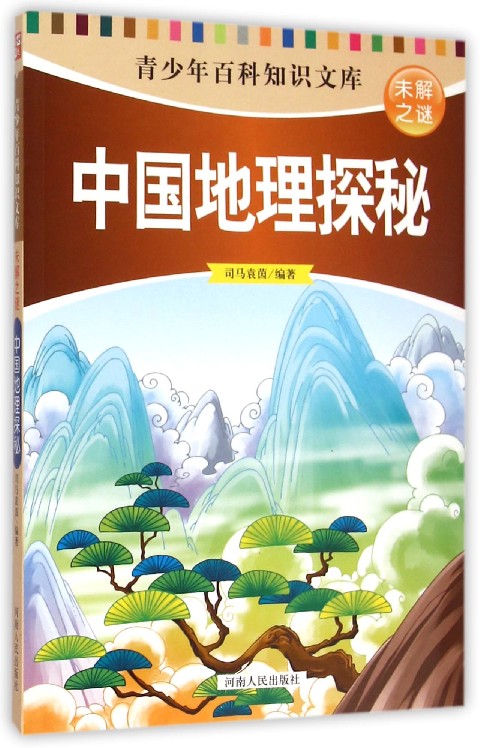 中国地理探秘-未解之谜-青少年百科知识文库 司马袁茵 河南人民 科普 书籍