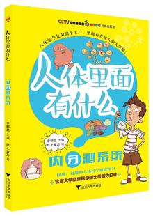 书籍 科普 人体里面有什么内分泌系统 李明喆青青姐姐