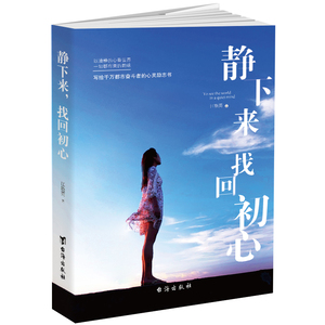 静下来找回初心 江晓英 台海出版社 心灵鸡汤 书籍