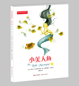 正版包邮 小美人鱼 英汉双语经典童话插画版 英文版适合中学生使用6-14岁儿童1-6级小学生课外阅读书籍英语读物童话故事书