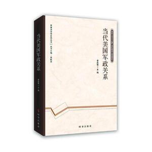 当代美国军政关系 李庄前 时事出版社 政治矛盾与斗争 书籍