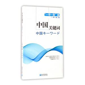 中国关键词篇汉日对照 中国外文出版发行事业局 新世界出版社 中国政治 书籍
