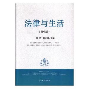 法律与生活高中版 罗丞 光明日报出版社 社会科学总论 书籍