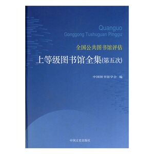 全国公共图书馆评估上等级图书馆全集第五次 中国图书馆学会 中国文史出版社 中国近现代小说 书籍