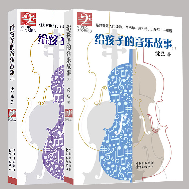 正版 给孩子的音乐故事1+2 全两册 沈弘著 经典音乐入门读物 音乐书艺术 书籍 西方音乐大括巴赫 莫扎特贝多芬等人的58部作品
