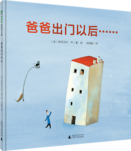 正版 魔法象绘本 爸爸出门以后 2-3-6-8岁儿童适读精装绘本图画书 亲子共读睡前故事 幼儿园适用 幼儿漫画故事书