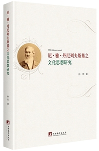 社 尼·雅·丹尼列夫斯基之文化思想研究 中央编译出版 书籍 孙芳 文化研究