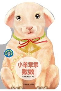 小羊乖乖数数 上海巨童文化 上海辞书出版社 幼儿认知 书籍