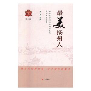 人第二辑践行社会主义核心价值观典型故事 姜龙 广陵书社 自传 书籍