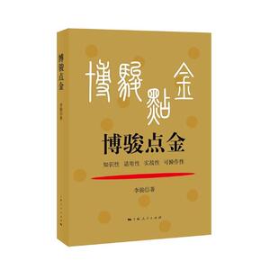 正邮 博骏点金 李骏著 股票投资期货经管励志 理财技巧 上海