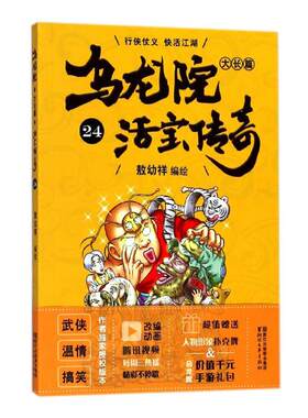 乌龙院大长篇24 敖幼祥绘 名家漫画集 书籍