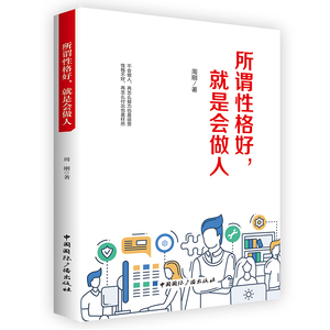 所谓性格好就是会做人 周刚 自我激励 书籍
