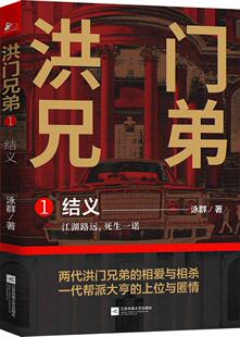 社会小说 泳群 电影版 洪门兄弟1结义 何以笙箫默 江苏凤凰文艺出版 包邮 正版 社 编剧泳群新作书籍