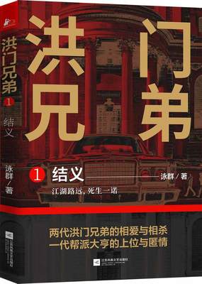 正版包邮 洪门兄弟1结义 泳群 江苏凤凰文艺出版社 社会小说 《何以笙箫默》电影版编剧泳群新作书籍