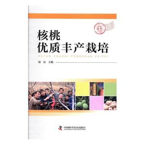 核桃优质丰产栽培 梁臣 中国科学技术出版社 林业 书籍