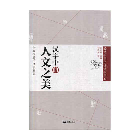 汉字中的人文之美 俞水生 语言学 书籍