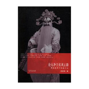 论大净侯风云路群星荟萃中的金少山 苏笑神 科幻小说 书籍