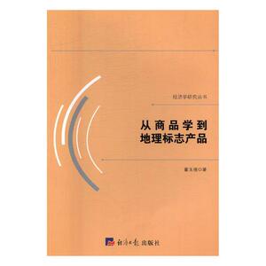 从商品学到地理标志产品 翟玉强 经济日报出版社 产品管理 书籍
