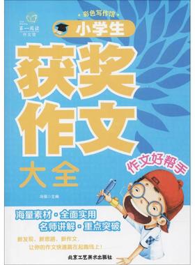 小学生获奖作文大全 冯强 语文 书籍