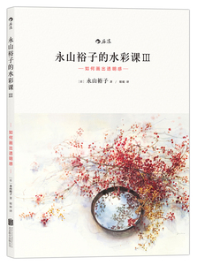永山裕子的水彩课Ⅲ如何画出透明感 永山裕子 北京联合出版公司 绘画技法 书籍