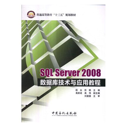 SQL Server 2008数据库技术与应用教程 杨永 中国石化出版社 工学 书籍