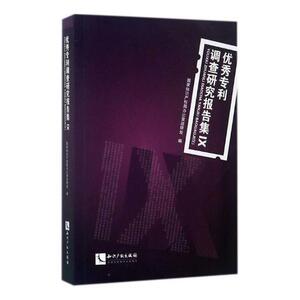 专利调查研究报告集Ⅸ 国家知识产权局办公室政研处 知识产权出版社 知识产权 书籍