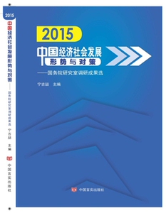 2015中国经济社会发展形势与对策国务院研究室调研成果选国务院研究室 领导带你了解中国经济 国务院研究室写组 中国言实出版社