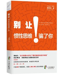 人励志书籍 从这一刻开始改变你人生 被让坏了你励志书籍书 别让惯性思维骗了你 商城正版