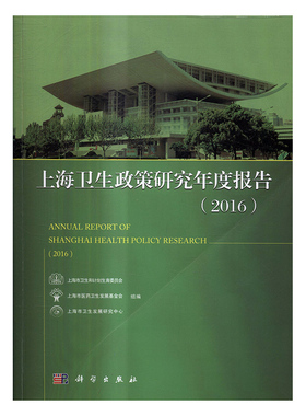 上海卫生政策研究年度报告20162016 上海市卫生和计划生育委员会等 科学出版社 一般理论 书籍
