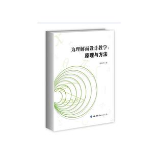 为理解而设计教学原理与方法 徐兆洋 世界图书出版广东有限公司 教育 书籍