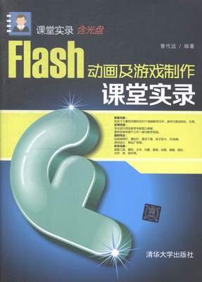 Flash动画及游戏制作课堂实录-含光盘 曹代远 Flash 书籍