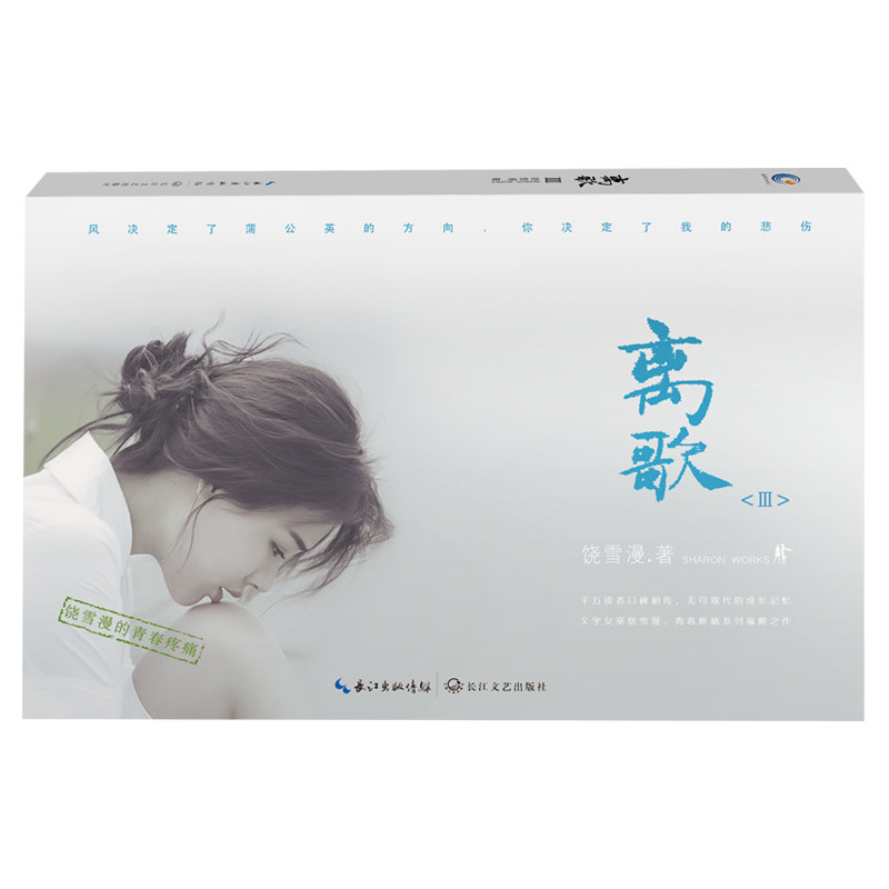正版新书 离歌3饶雪漫青春疼痛系列之作 风决定了蒲公英的方向你决定了我的悲伤读者珍藏的青春记忆无可取代的青春文学读物